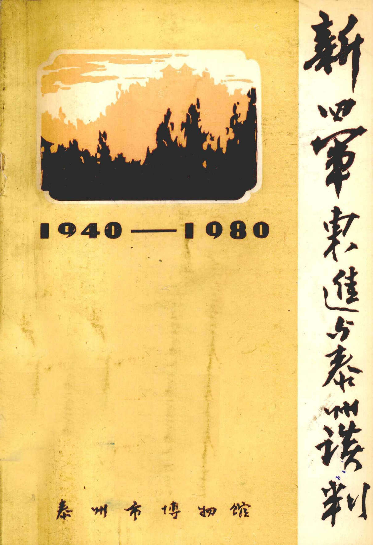 新四軍東進与泰州谈判  1940—1980